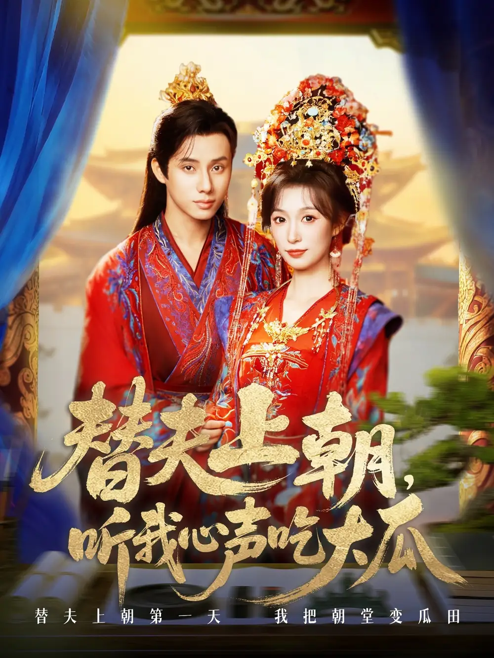 短剧《替夫上朝听我心声吃大瓜》高清完整版全集免费在线观看