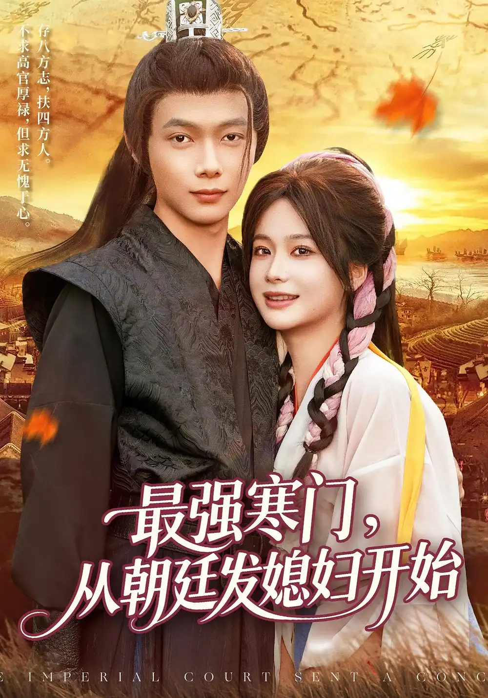 最强寒门从朝廷发媳妇开始（85集）谢蕊伊&王镱深海报