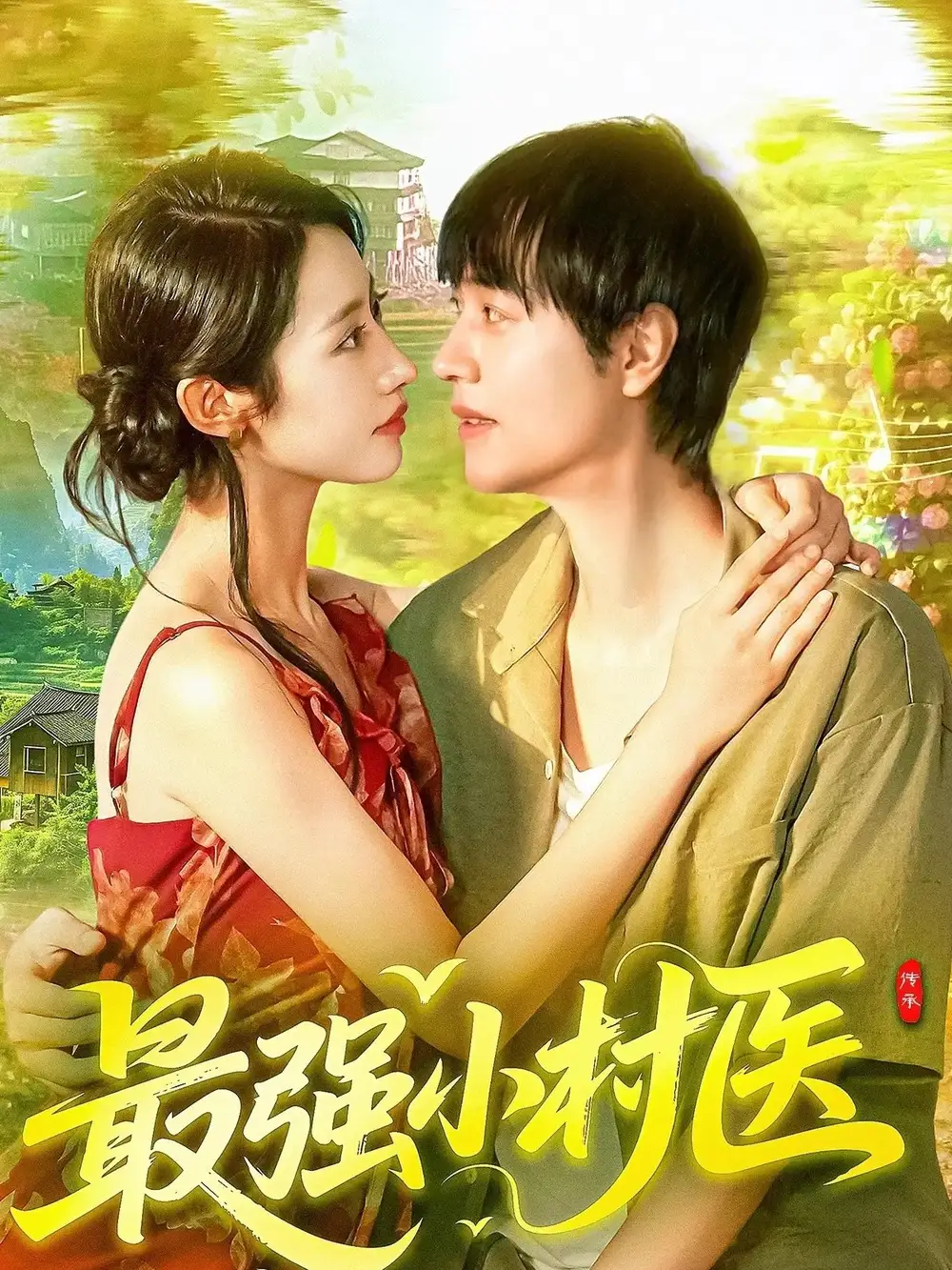 短剧《最强小村医》全集完整版在线观看