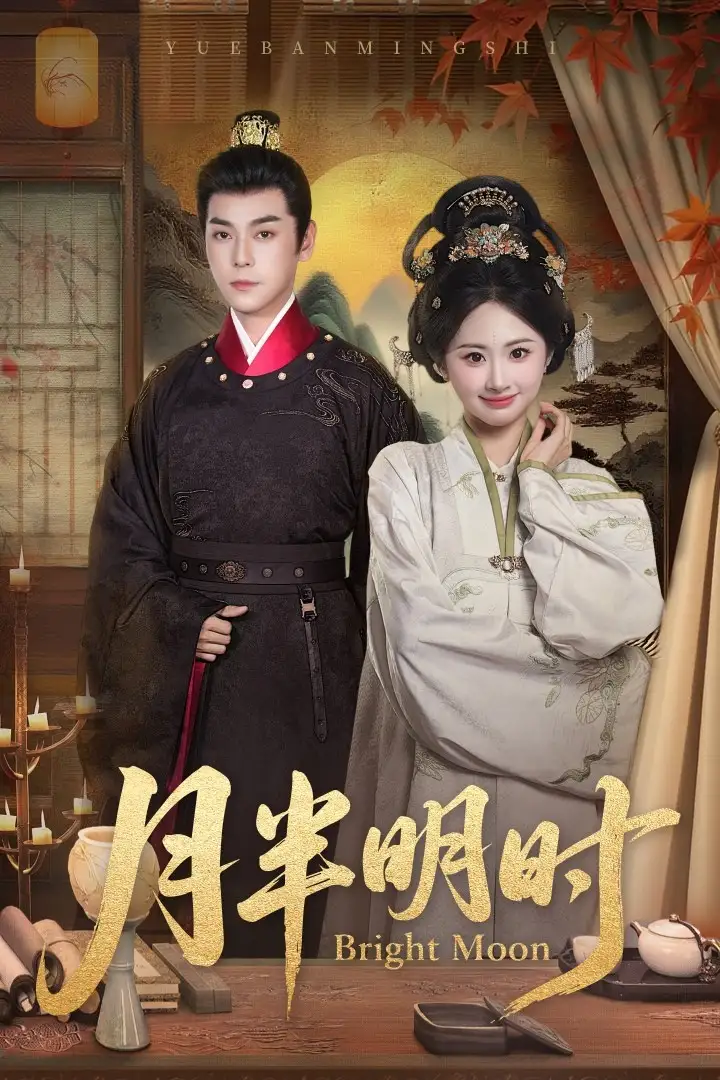月半明时（50集）崔旭宇＆胡宾格海报