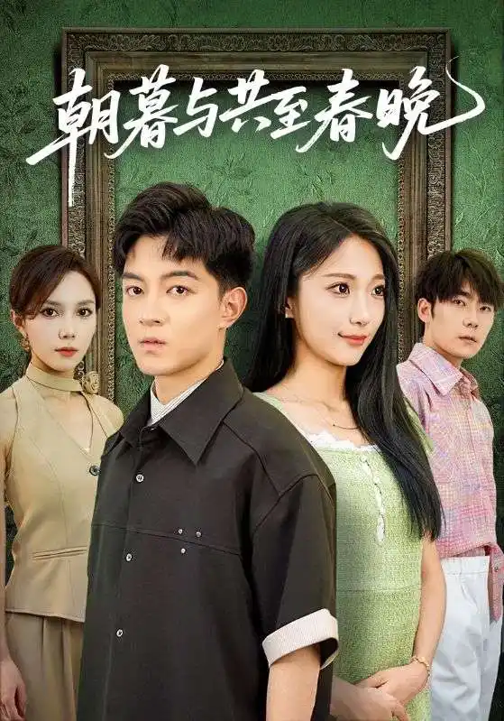 朝暮与共至春晚（83集）张笑颜&贺龙天海报