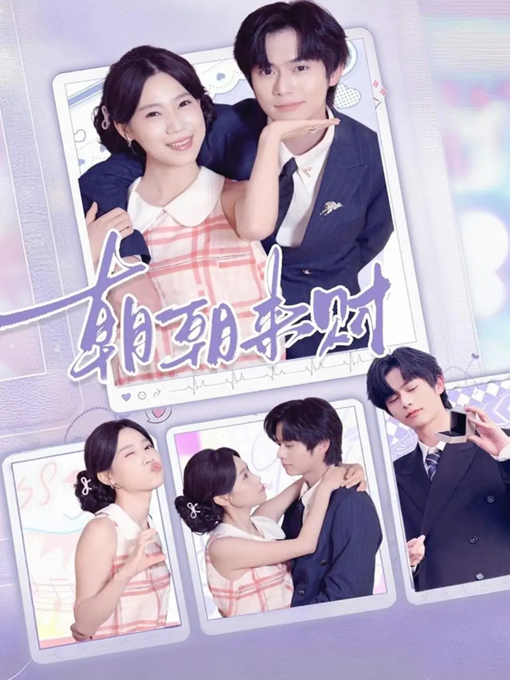 短剧《朝朝来财》高清完整版全集免费在线观看