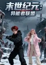 短剧《末世纪元：异能者联盟&末世纪元异能者联盟》全集完整版在线观看