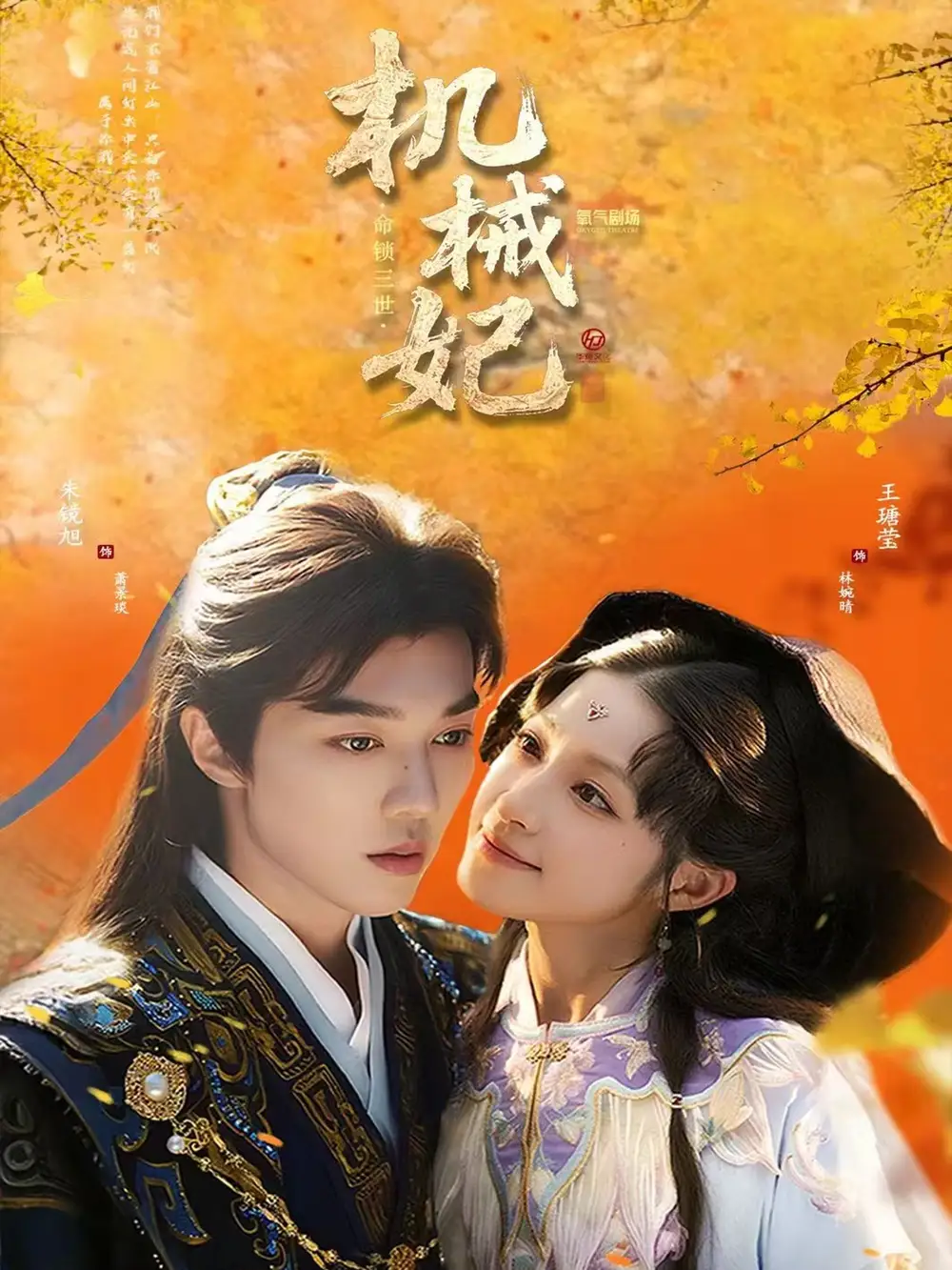 机械妃命锁三世(62集)朱镜旭&王瑭莹高清海报图片 机械妃命锁三世(62集)朱镜旭&王瑭莹海报