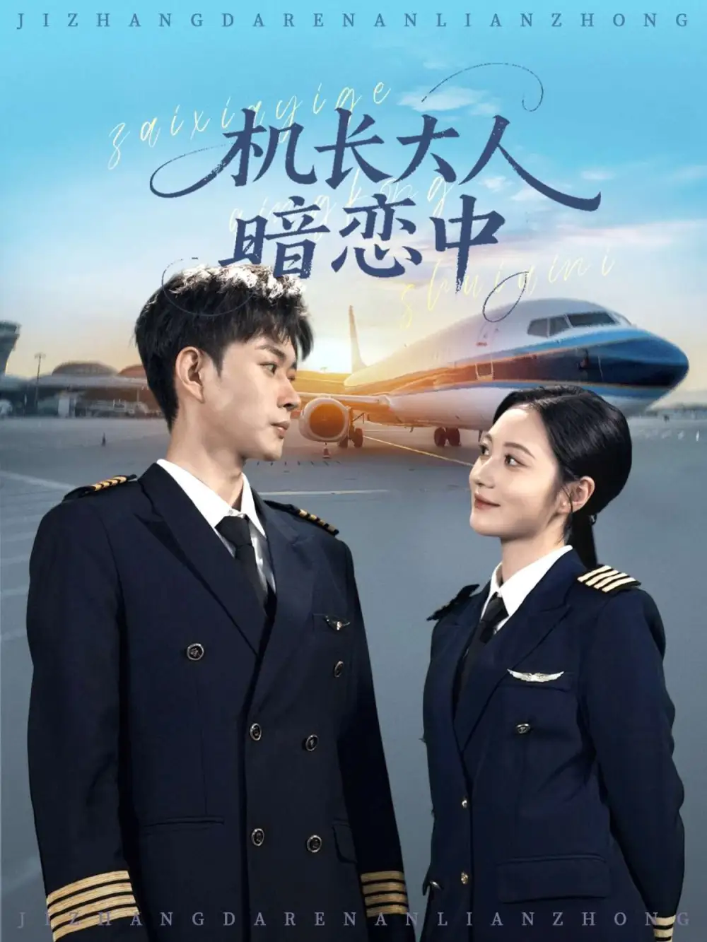 短剧《机长大人暗恋中》全集完整版在线观看