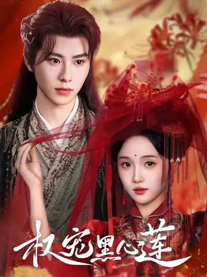 权宠黑心莲（78集）一航&至春禾海报