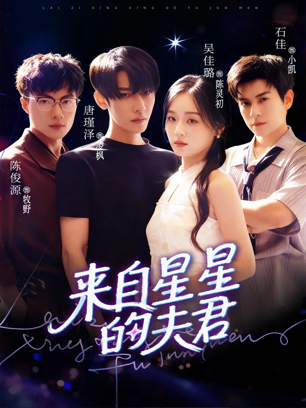 来自星星的夫君（72集）唐瑾泽＆吴佳璐＆石佳海报