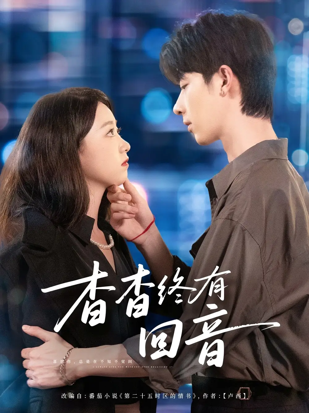 短剧《杳杳终有回音》全集完整版在线观看