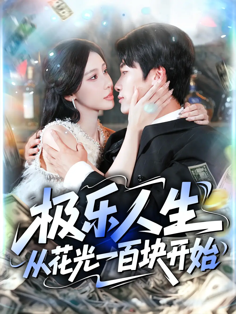 短剧《极乐人生从花光一百块开始》全集完整版在线观看