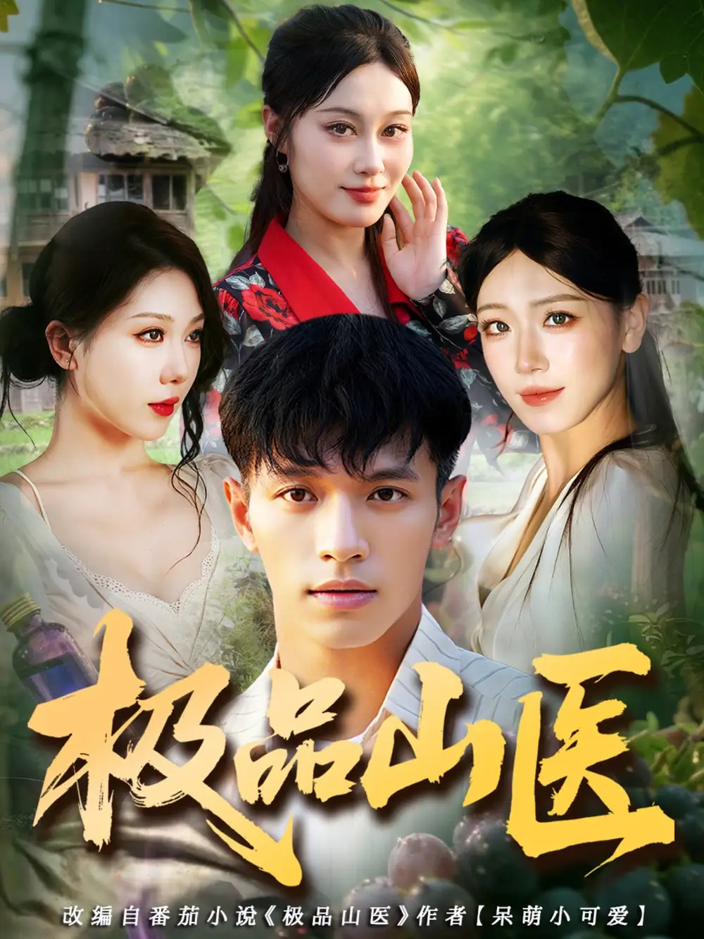 短剧《极品山医》全集完整版在线观看