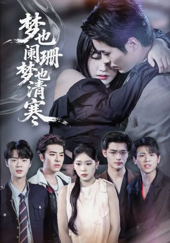 短剧《梦也阑珊梦也清寒》全集完整版在线观看