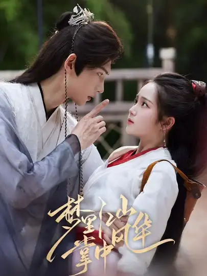 梦里江山掌中风华(80集)陈瑞丰&杨志雯高清海报图片 梦里江山掌中风华(80集)陈瑞丰&杨志雯海报