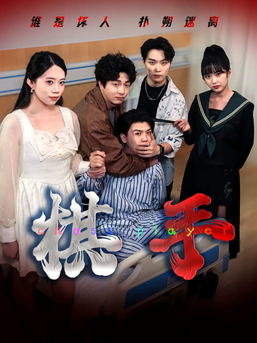 短剧《棋手》全集完整版在线观看