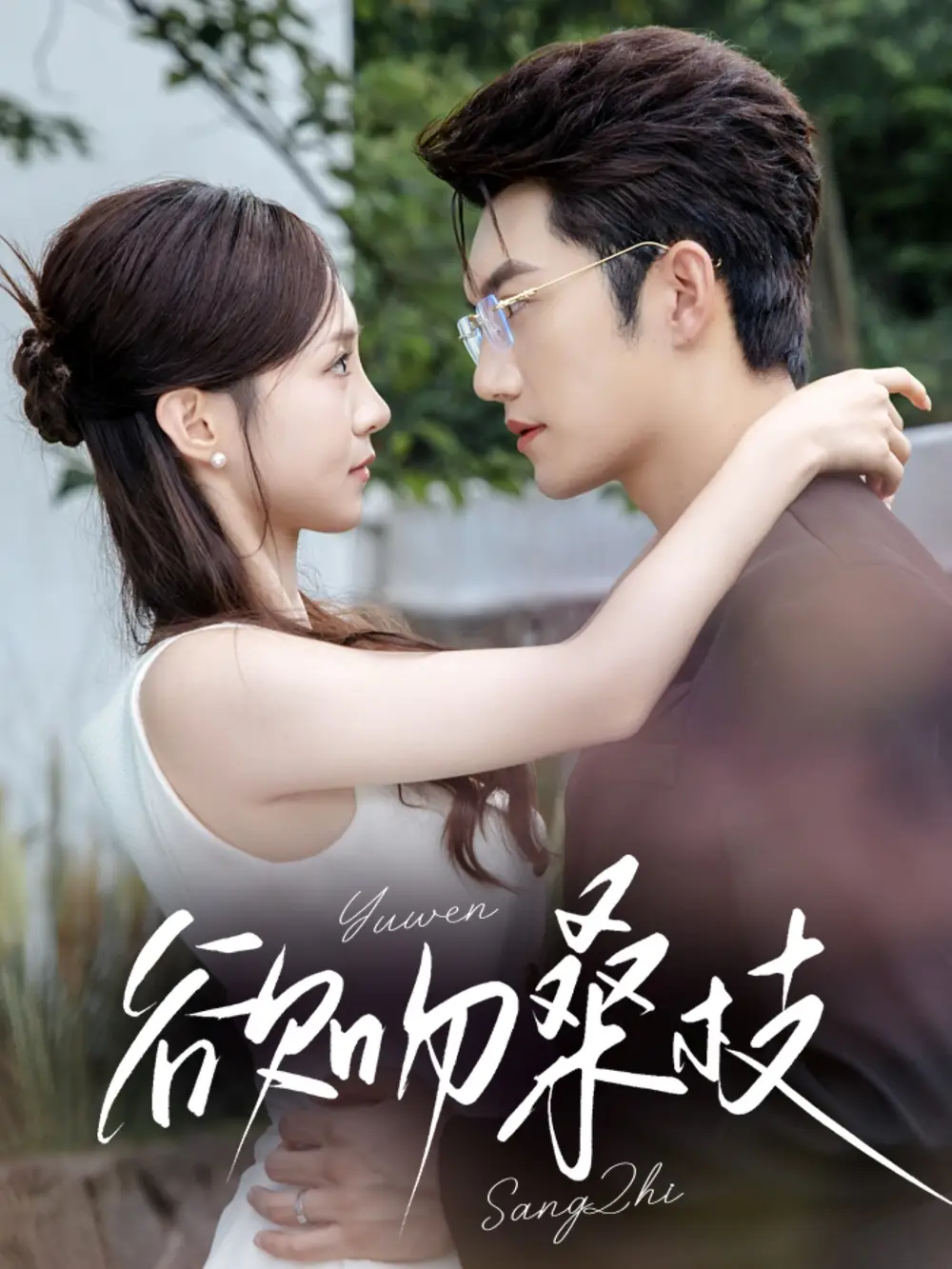 短剧《欲吻桑枝》全集完整版在线观看