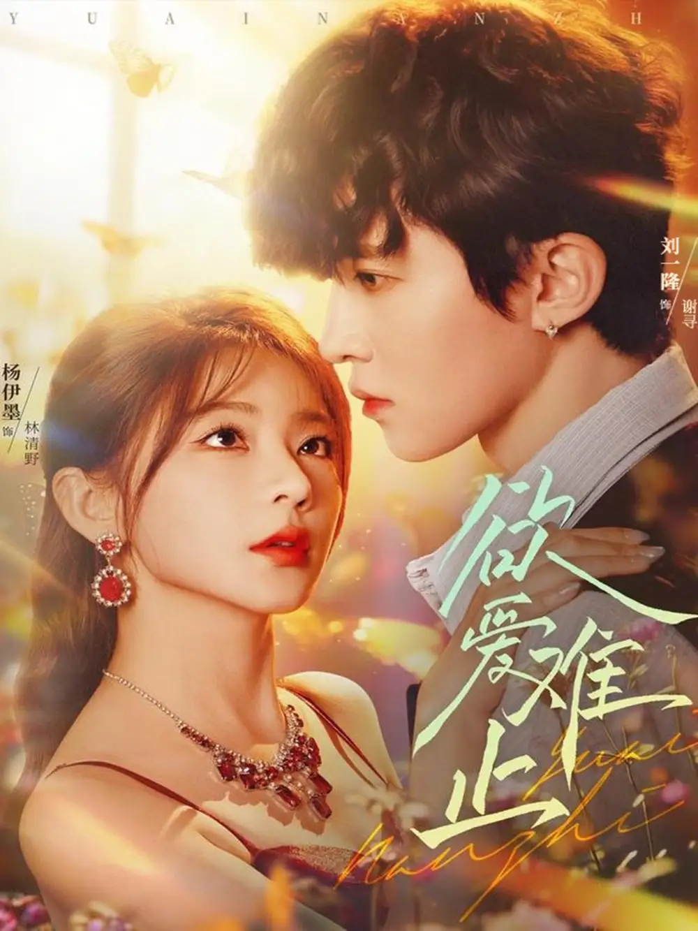 欲爱难止（62集）刘一隆＆杨伊墨海报