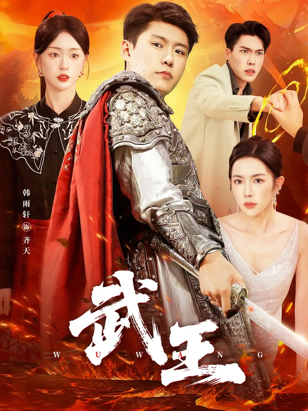 短剧《武王》全集完整版在线观看