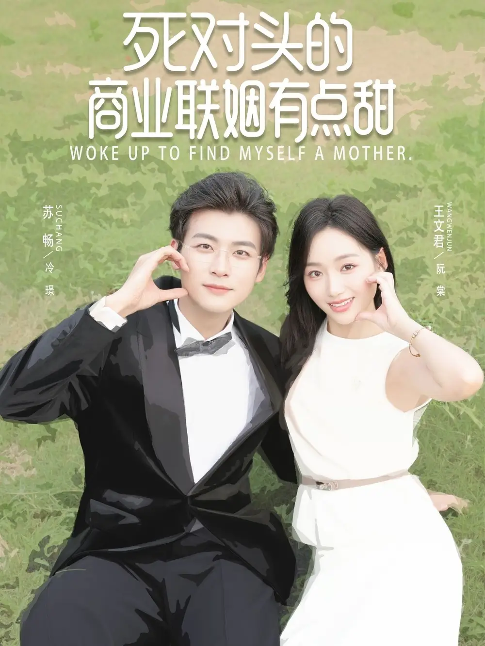 死对头的商业联姻有点甜（76集）苏畅＆王文君海报