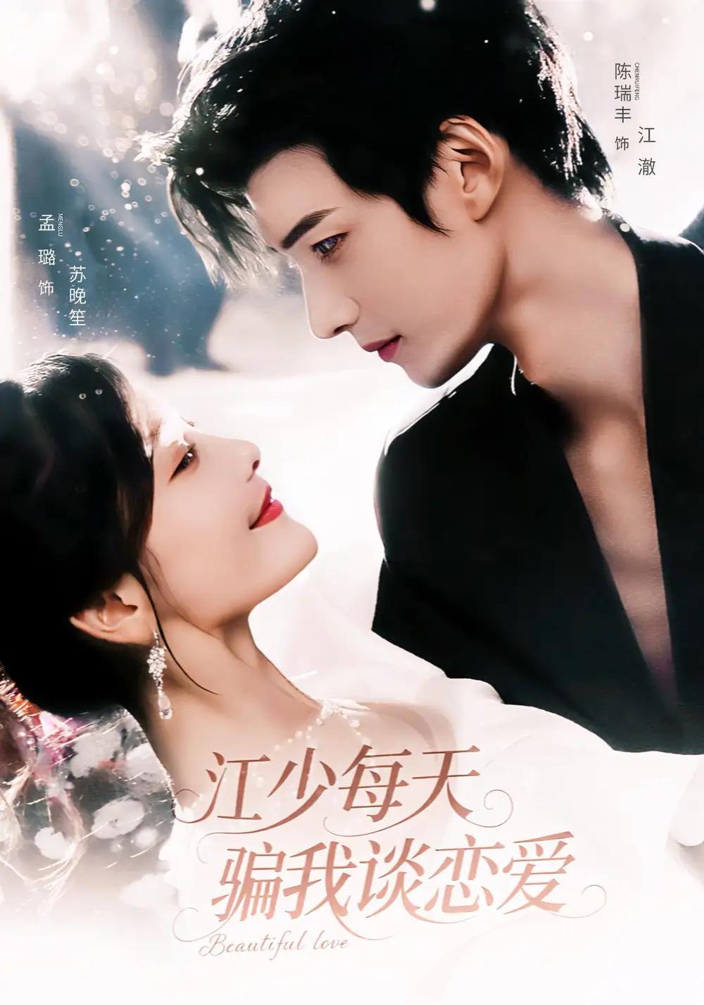 短剧《江少每天骗我谈恋爱》高清完整版全集免费在线观看