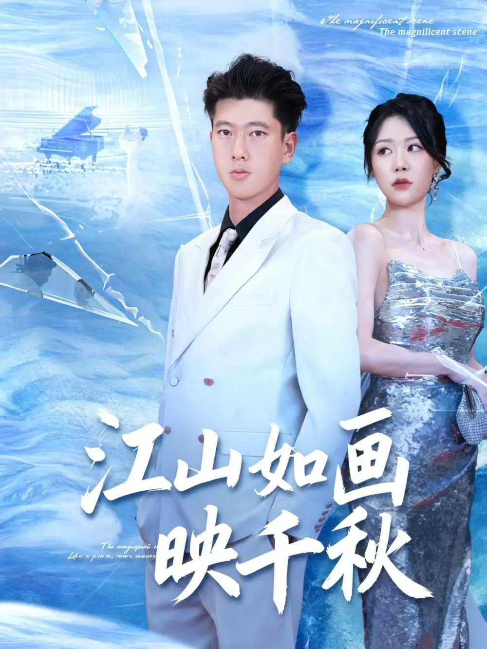 短剧《江山如画映千秋》全集完整版在线观看