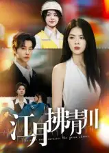 短剧《江月拂青川》全集完整版在线观看