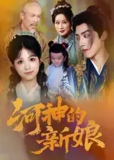 短剧《河神的新娘》全集完整版在线观看