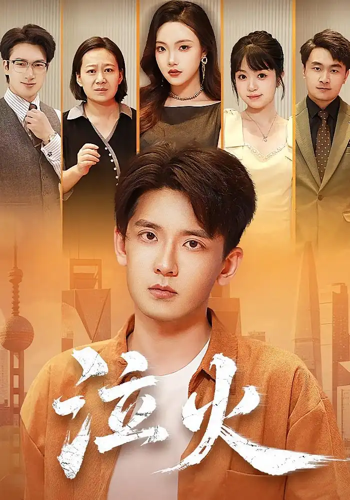 短剧《泣火》全集完整版在线观看