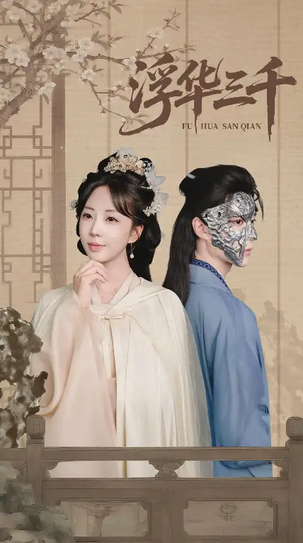 短剧《浮华三千》高清完整版全集免费在线观看