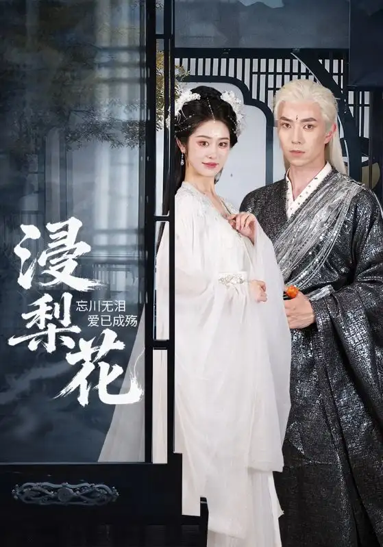 短剧《浸梨花》全集完整版在线观看