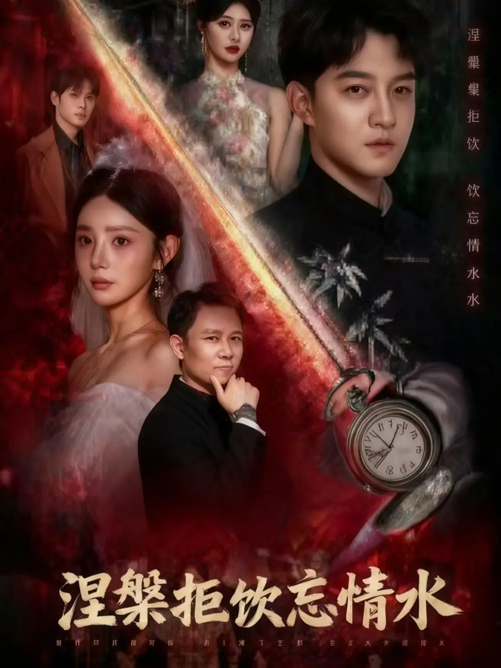 短剧《涅槃拒饮忘情水》全集完整版在线观看