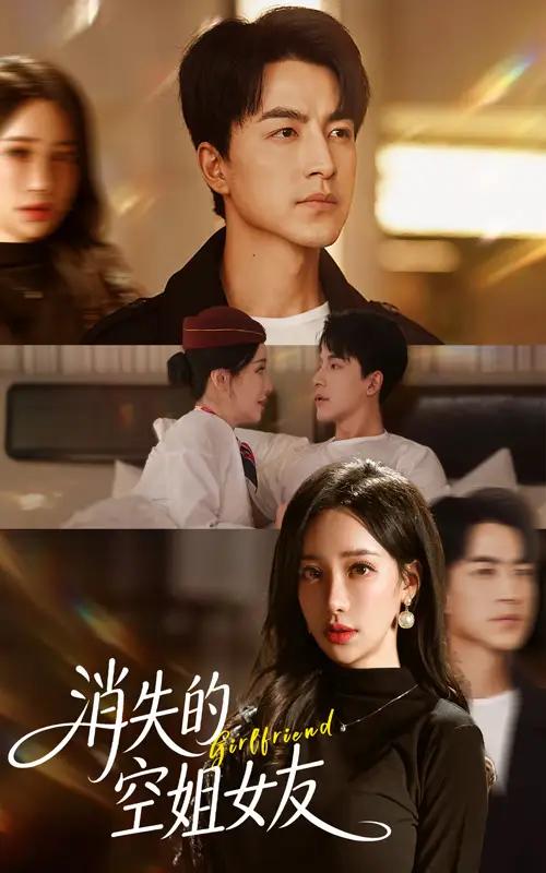 短剧《消失的空姐女友》全集完整版在线观看