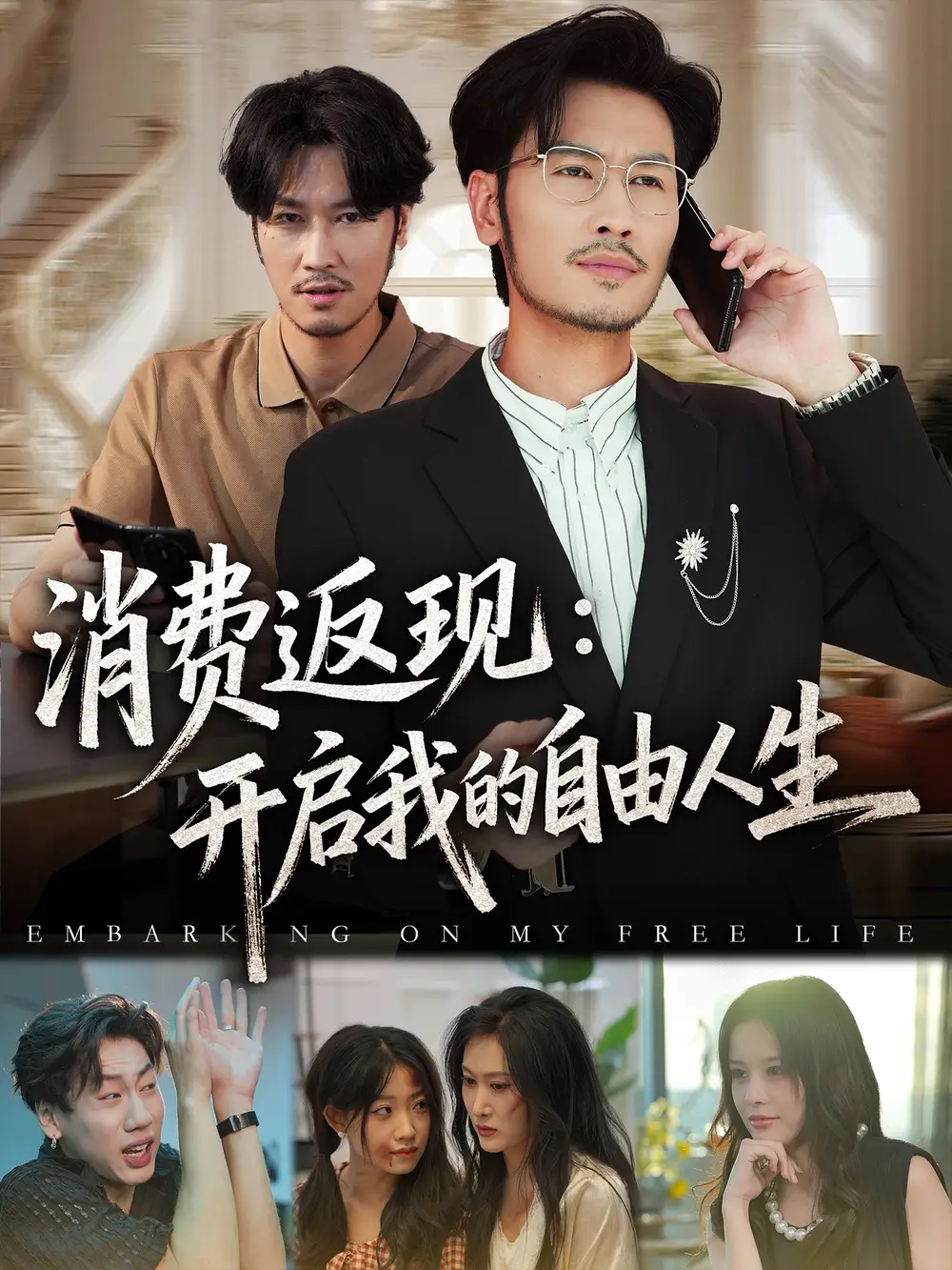 短剧《消费返现开启我的自由人生》全集完整版在线观看