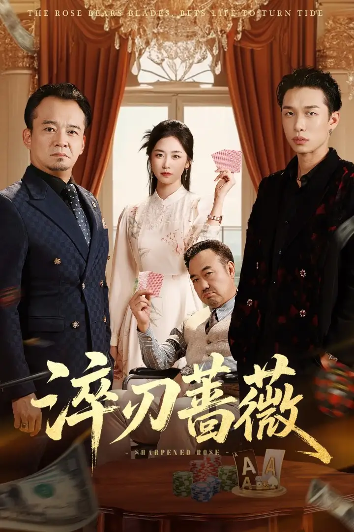 短剧《淬刃蔷薇》高清完整版全集免费在线观看