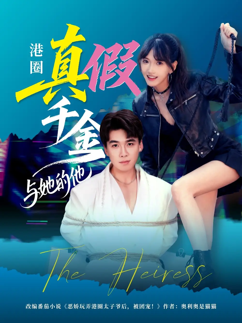 短剧《港圈真假千金与她的他》全集完整版在线观看