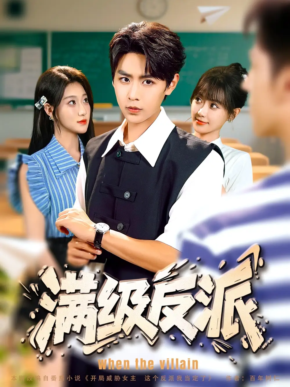 短剧《满级反派》高清完整版全集免费在线观看