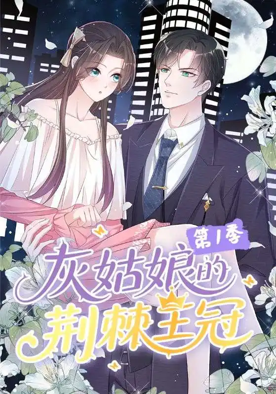 短剧《灰姑娘的荆棘王冠第1季》全集完整版在线观看