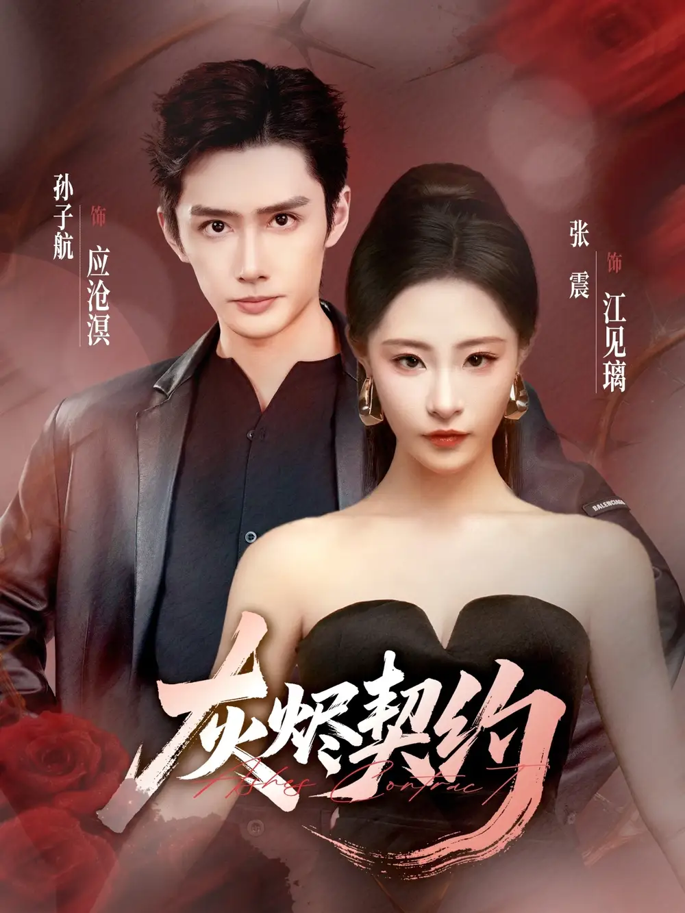 灰烬契约(58集)孙子航&张震高清海报图片 灰烬契约(58集)孙子航&张震海报