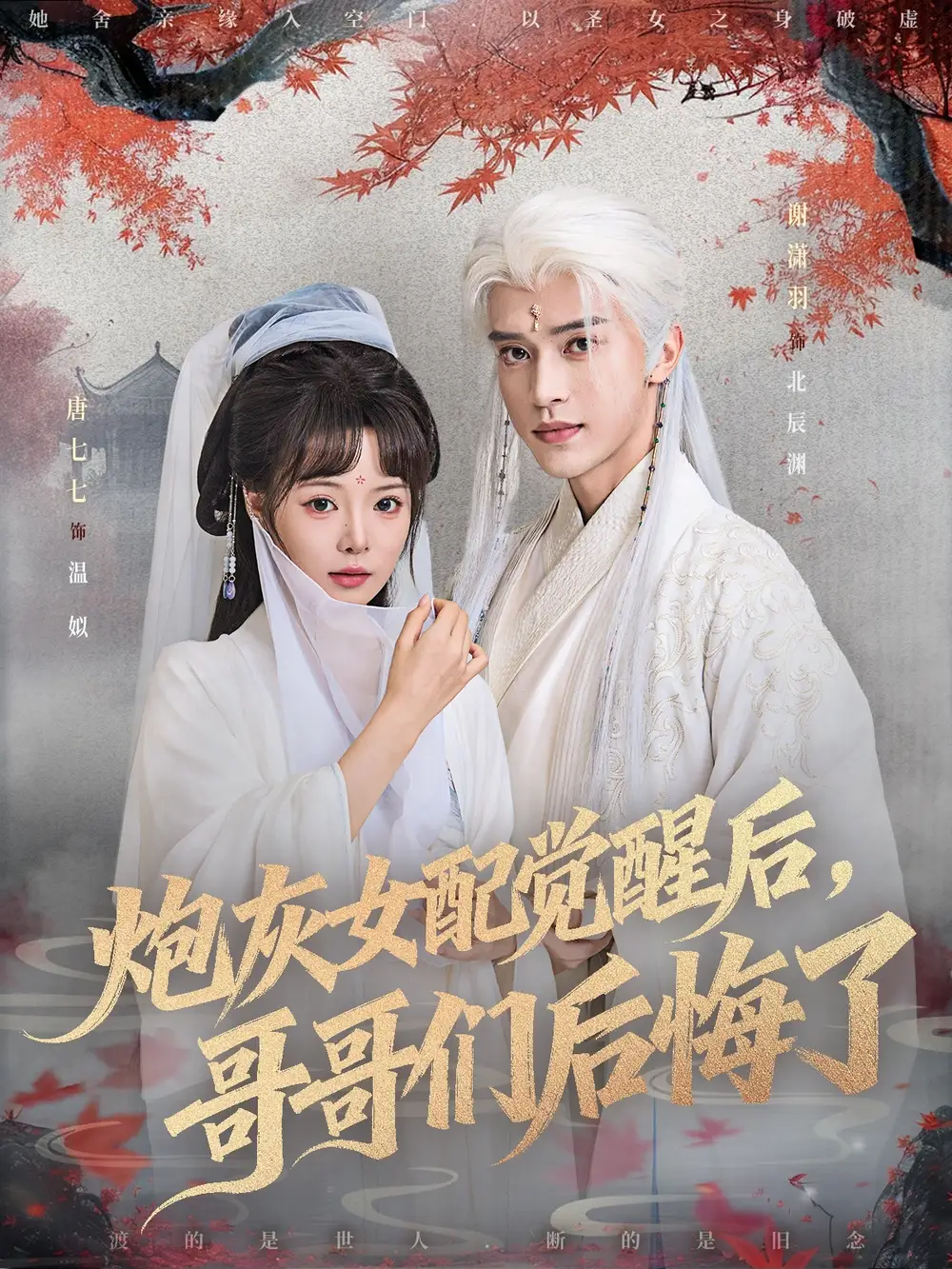 短剧《炮灰女配觉醒后哥哥们后悔了》高清完整版全集免费在线观看