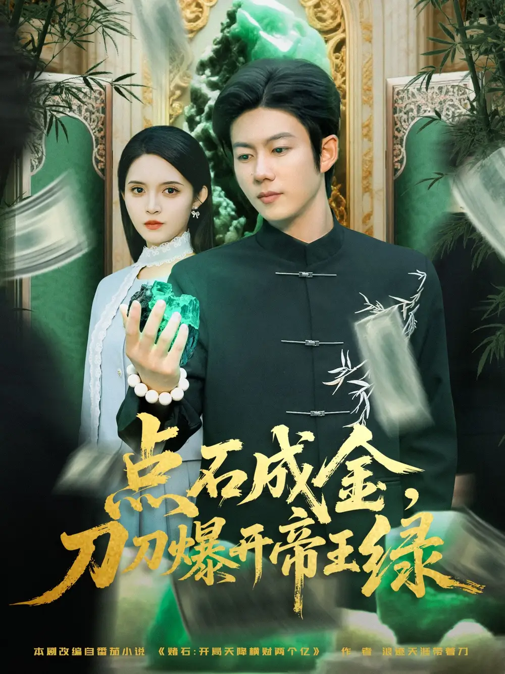 短剧《点石成金刀刀爆开帝王绿》全集完整版在线观看