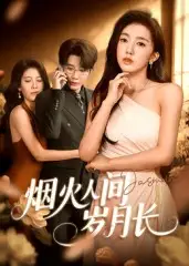 短剧《烟火人间岁月长》全集完整版在线观看