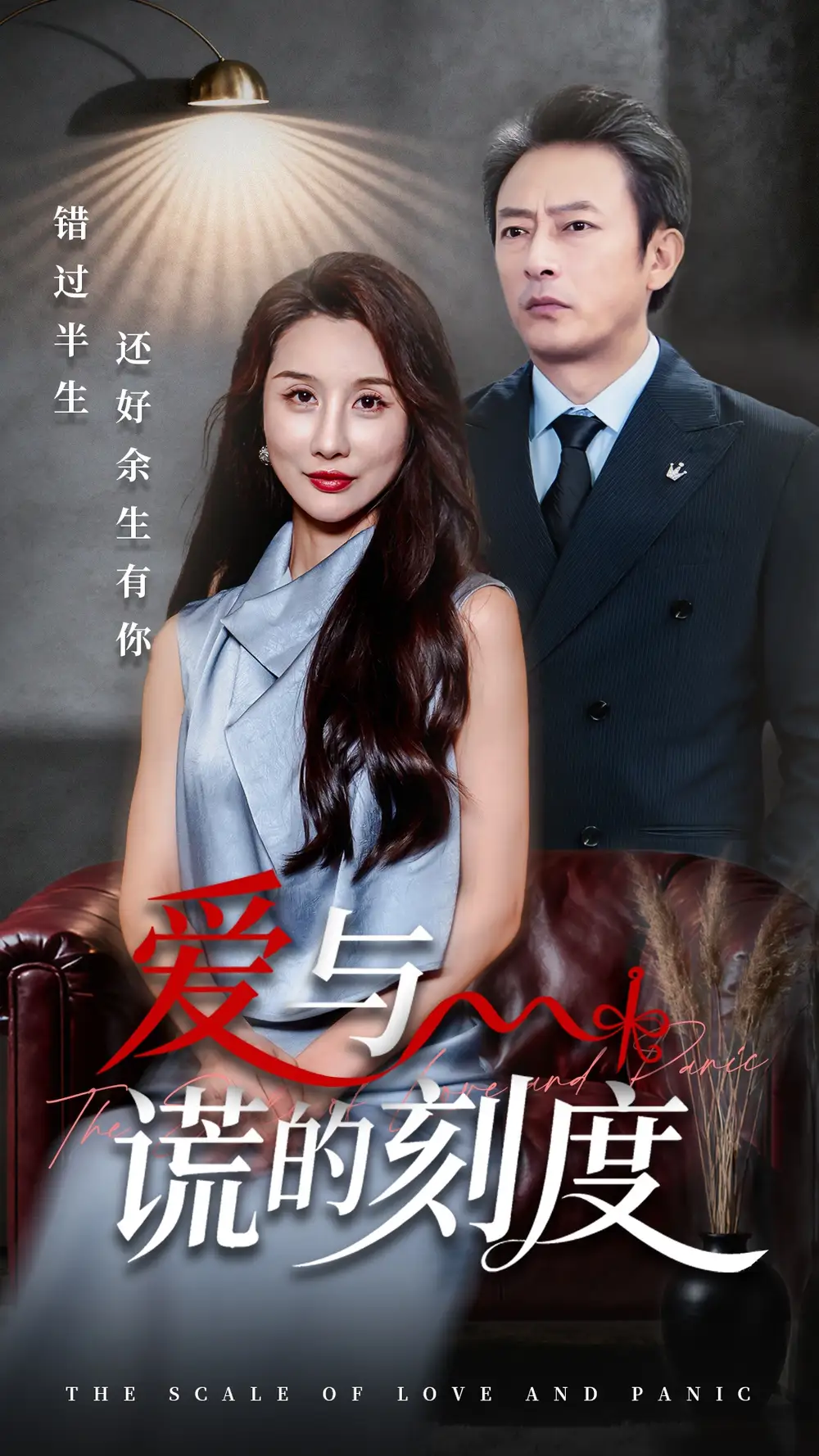 短剧《爱与谎的刻度》全集完整版在线观看