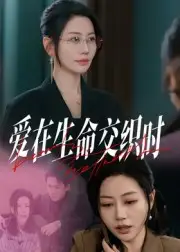 短剧《爱在生命交织时》全集完整版在线观看