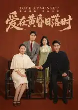 短剧《爱在黄昏日落时》全集完整版在线观看