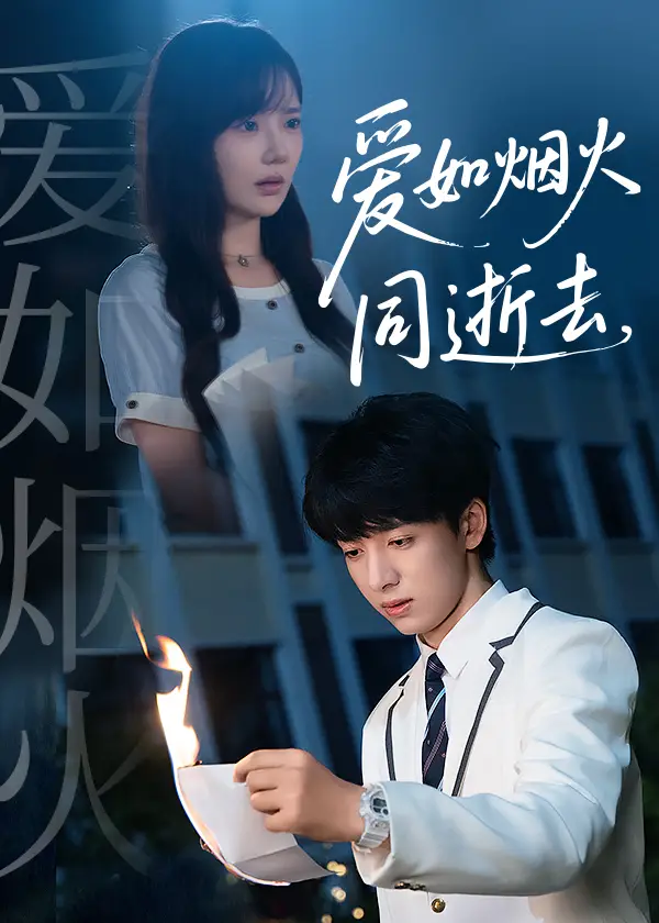 短剧《爱如烟火同逝去》高清完整版全集免费在线观看