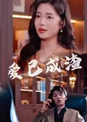 短剧《爱已成渣》全集完整版在线观看