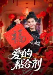 短剧《爱的粘合剂》全集完整版在线观看