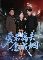 短剧《爱若离去念成烟》全集完整版在线观看