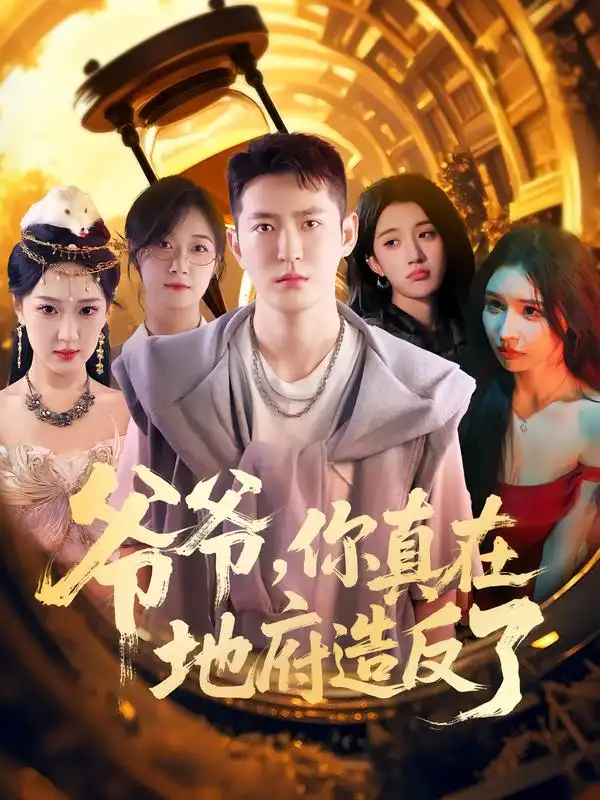 短剧《爷爷你真在地府造反了》高清完整版全集免费在线观看