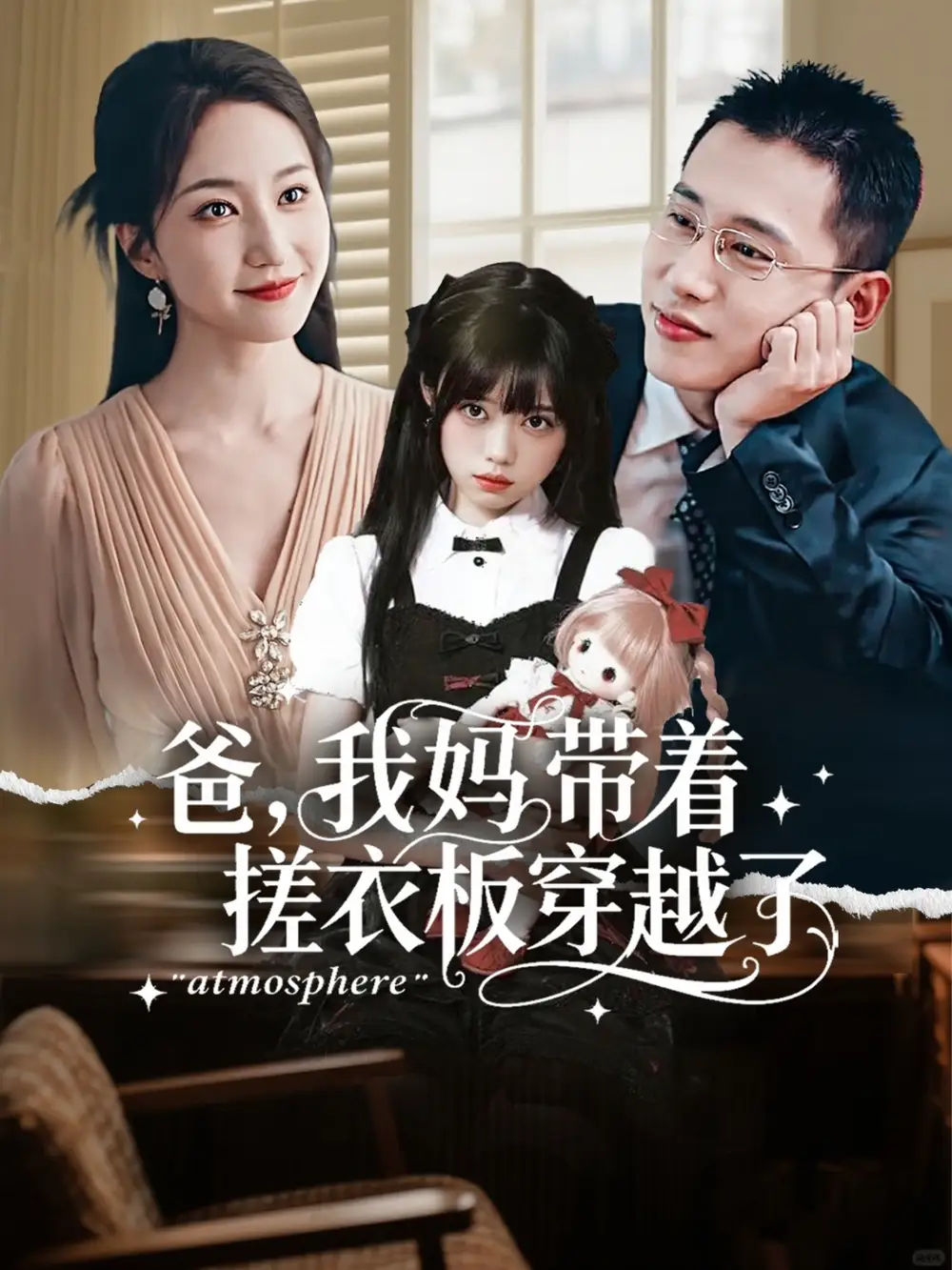 短剧《爸我妈带着搓衣板穿越了》高清完整版全集免费在线观看