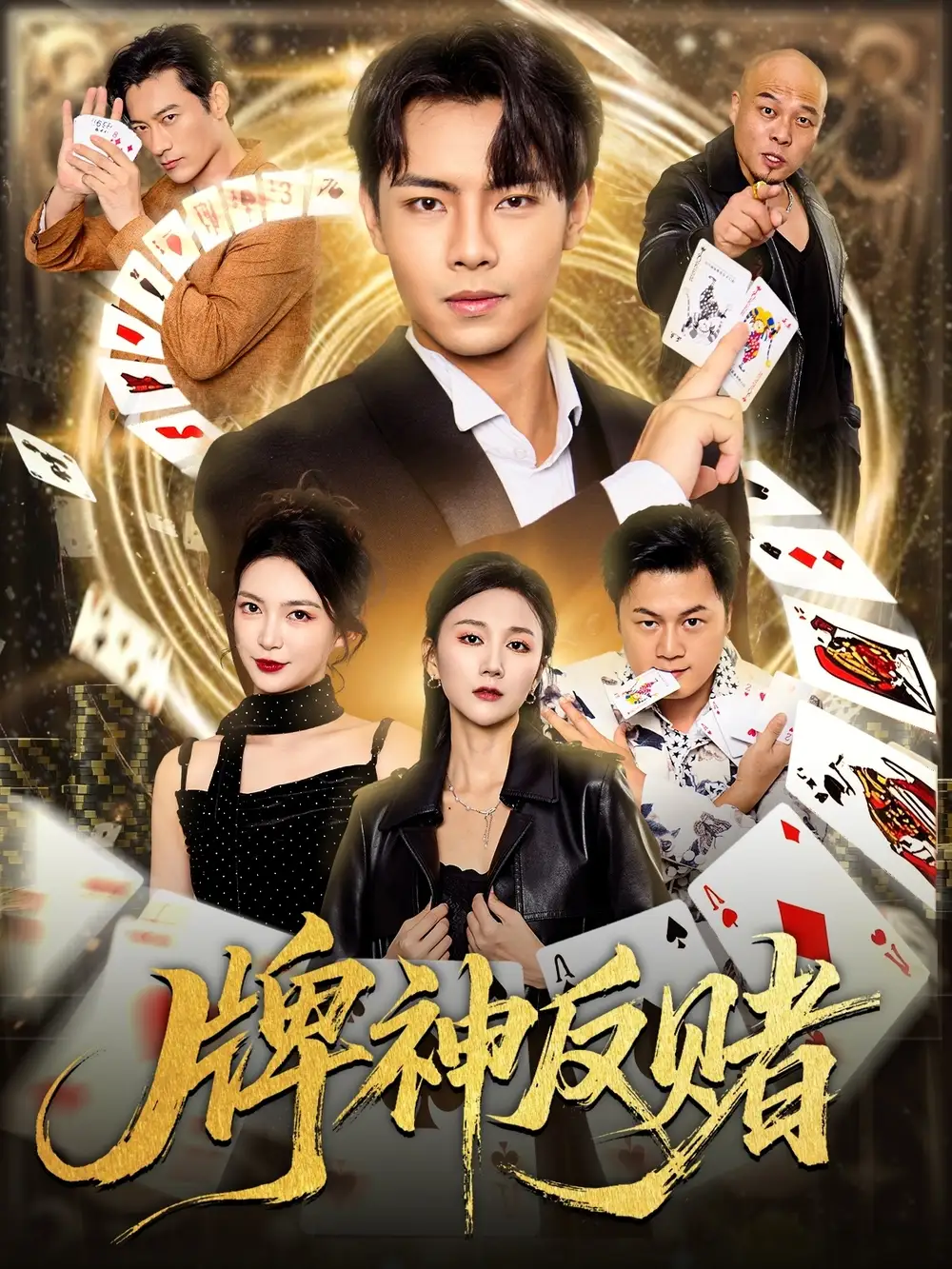 短剧《牌神反赌》全集完整版在线观看