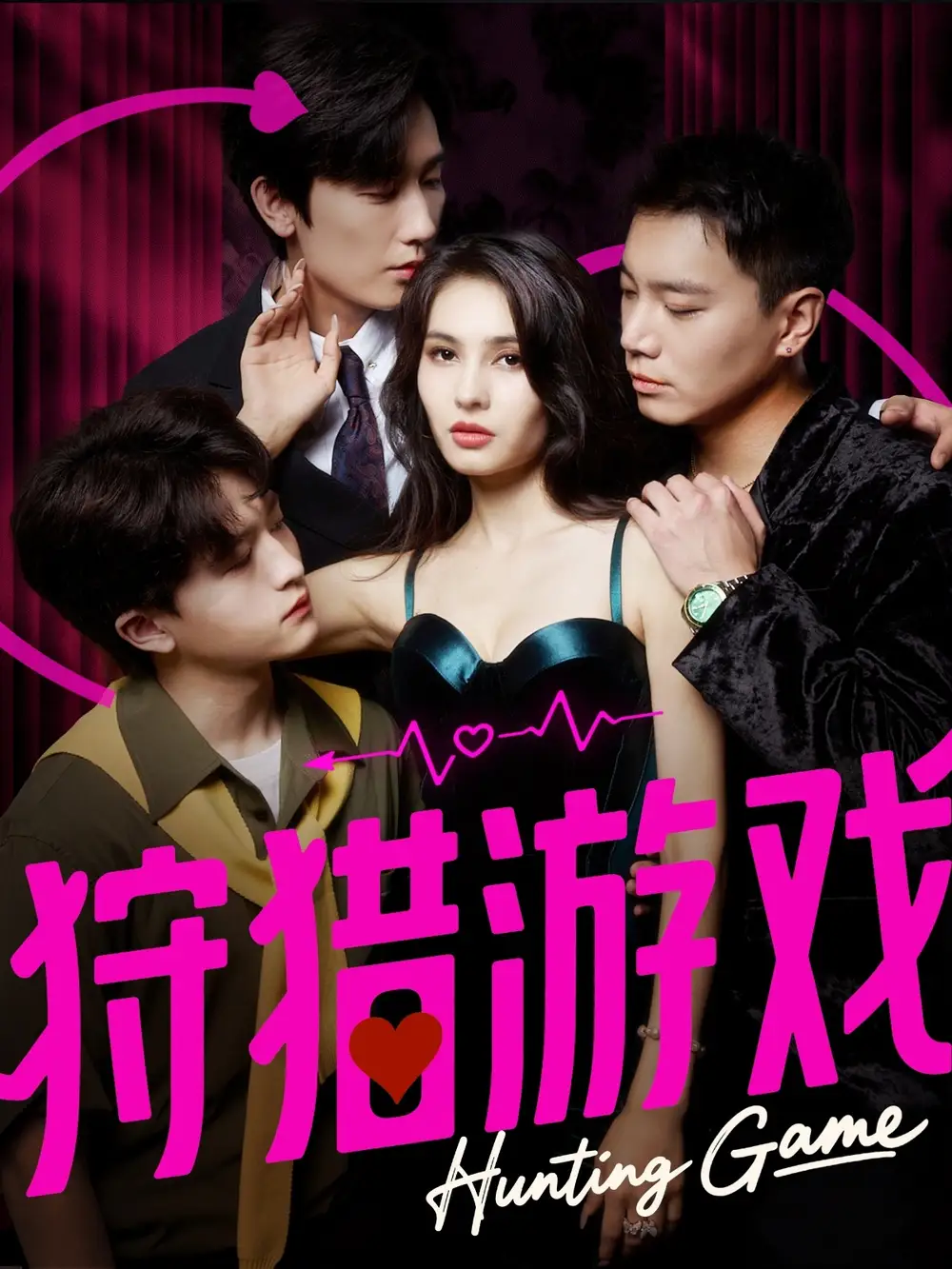 短剧《狩猎游戏》全集完整版在线观看